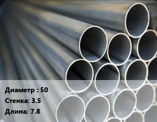 Труба водогазопроводная ВГП 50 s=3.5 L=7.8